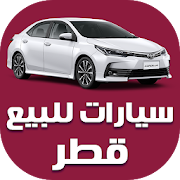 سيارات للبيع في قطر