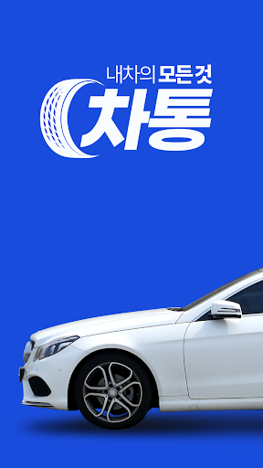 Android application 차통 screenshort