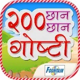 200 Marathi Stories for Kids icon