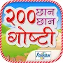 200 Marathi Stories for Kids