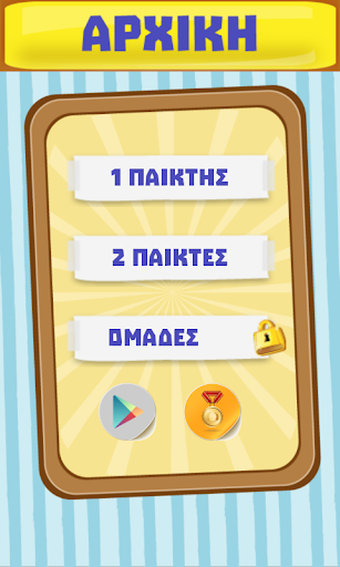 Σωστό ή Λάθος Κουιζ Γνώσεων