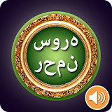 Surah Ar-Rahman Audio (Urdu) icon