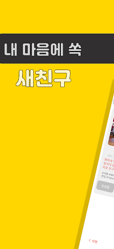 Android application 새친구: 수다 익명으로 친구만들기, 동네친구찾기 랜챗 screenshort