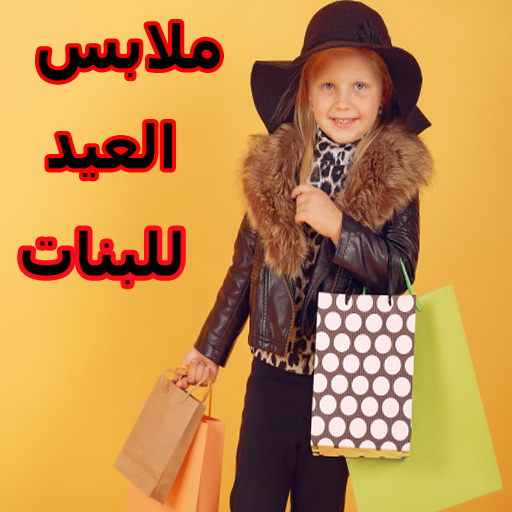 ملابس العيد للبنات 2020