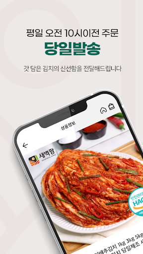 새벽팜 - 전라도김치 Screen 2