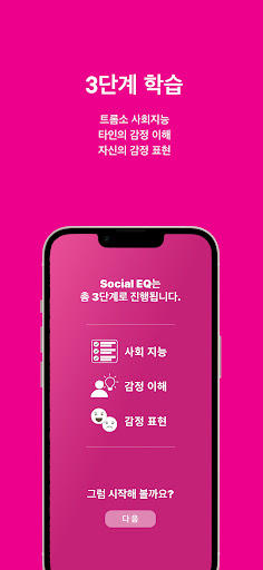 Social EQ Screen 3