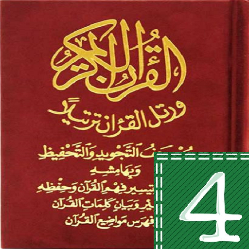 مصحف التجويد والتحفيظ قراءة وس logo