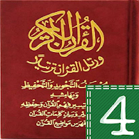 مصحف التجويد والتحفيظ قراءة وسماع 4