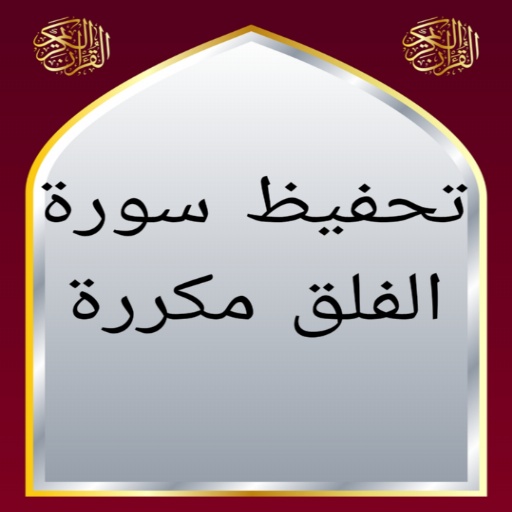 تحفيظ سورة الفلق مكررة Windows에서 다운로드