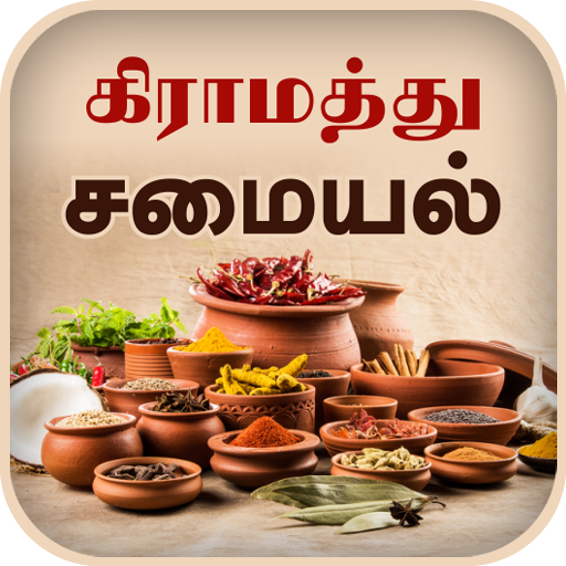 Samayal Tamil - தமிழ் சமையல் 1.26 Icon