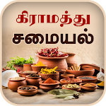 Cover Image of Download Samayal Tamil - தமிழ் சமையல்  APK