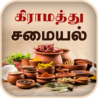 Samayal Tamil - தமிழ் சமையல்