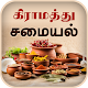 Samayal Tamil - தமிழ் சமையல் Windowsでダウンロード
