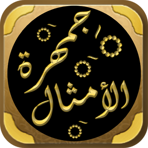 الامثال العربية جمهرة الامثال logo