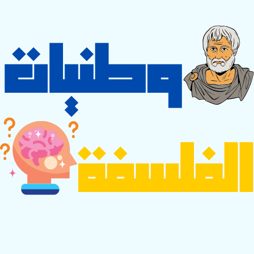 وطنيات الفلسفة شعبة الاداب باك logo