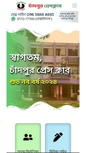 Chandpur Press Club প্রেসক্লাব