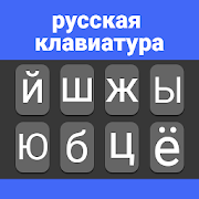 Russian Keyboard 2020: Easy Typing Keyboard