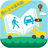 交通安全教育教學電子書-國小2(高年級版) icon