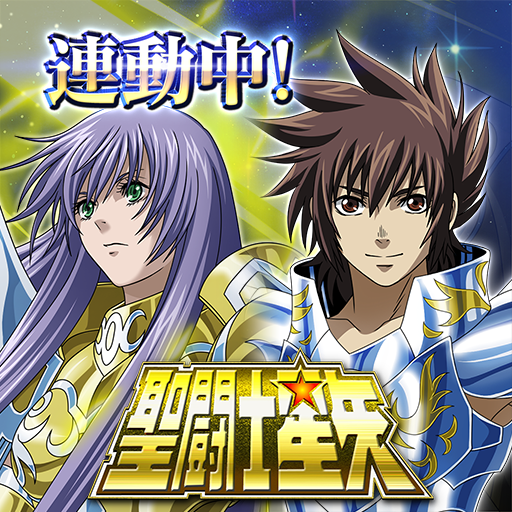 聖闘士星矢 ゾディアック ブレイブ Google Play のアプリ