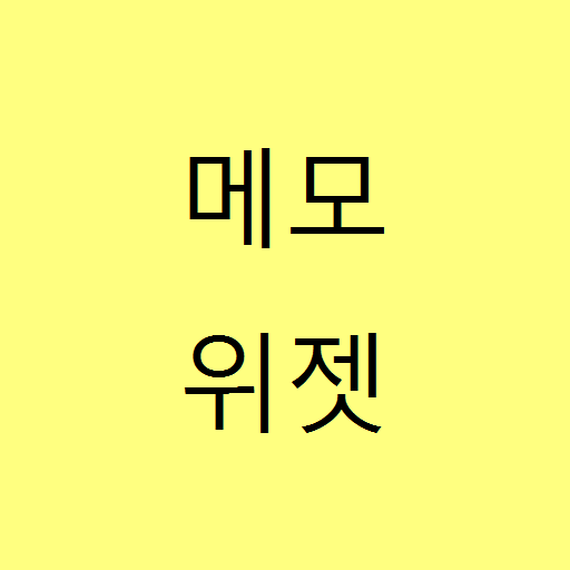 메모 위젯 logo