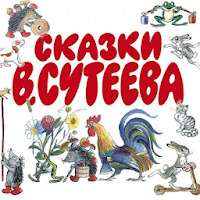 Аудио сказки Сутеева для детей