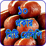 মঠষ্টঠ তৈরঠর রেসঠপঠ ~ Sweet Recipe Bangla icon