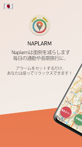 Naplarm - 位置アラーム/GPSアラーム