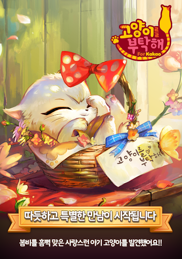 Android application 고양이를 부탁해 screenshort