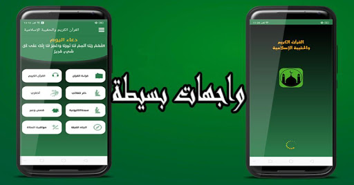 Android application القرآن الكريم والحقيبة الإسلام screenshort