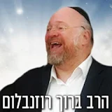 הרב ברוך רוזנבלום icon