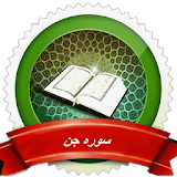 قرآن الکریم سوره جن صوتی بدون نیاز به اینترنت icon