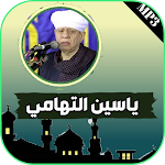 Cover Image of Download جميع اناشيد ياسين التهامي mp3‏ 1 APK