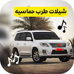 Cover Image of डाउनलोड اروع شيلات طرب حماسية بدون نت 1 APK