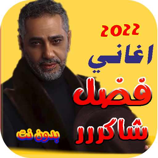 اغاني فضل شاكر القديمة كاملة Download on Windows