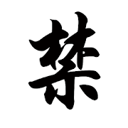 古代禁書-禁毀小說-古代小說-古代愛情小說-金瓶梅-小說-完本-歷史小說-肉蒲團-隋煬帝艷史-