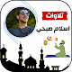 تلاوات اسلام صبحي سورة البقرة Download on Windows