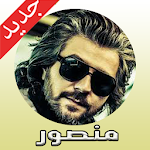 Cover Image of Télécharger آهنگ هاى منصور با كيفيت عالى  APK