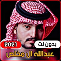 عبدالله آل مخلص 2021 جميع الشيلات (بدون انترنت)