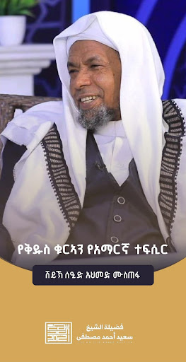 የሸይኽ ሰዒድ ትምህርቶች | Sheikh seid screenshot 1
