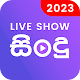 Live Show - Sinhala Sindu MP3
