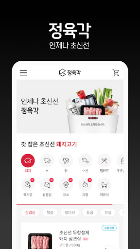 Android application 정육각 - 언제나 초신선 screenshort