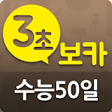 3초보카 수능 50일 icon