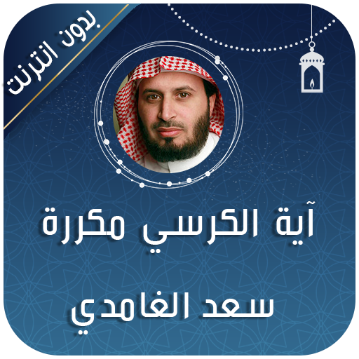 اية الكرسي والمعوذات مكررة logo