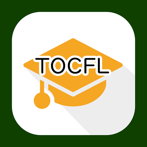 TOCFL Band Aレベル/台湾華語検定サバイバルゲーム  Icon