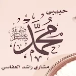 Cover Image of डाउनलोड حبيبي محمد العفاسي mp3  APK