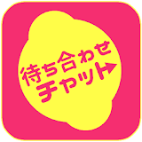 待ち合わせ掲示杠★出会系マッチングチャットアプリ icon