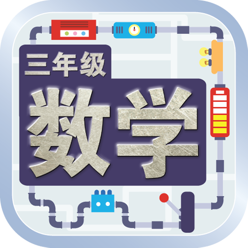三年级数学课本 logo
