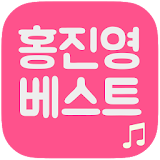 홍진영 트로트 베스트 icon