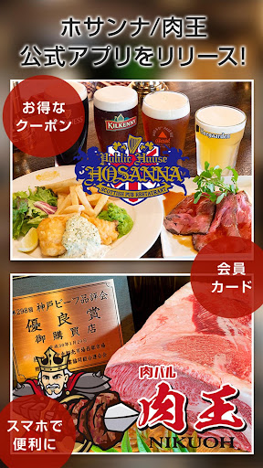 Android application 姫路の英国パブ ホサンナ/肉バル 肉王 screenshort