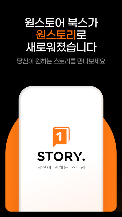 원스토리 - 당신이 원하는 스토리 - 1.8.0 - (Android)